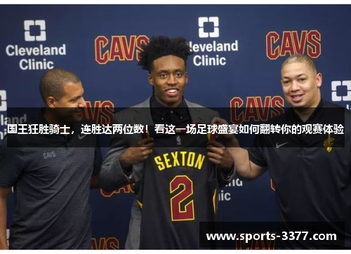 国王狂胜骑士，连胜达两位数！看这一场足球盛宴如何翻转你的观赛体验