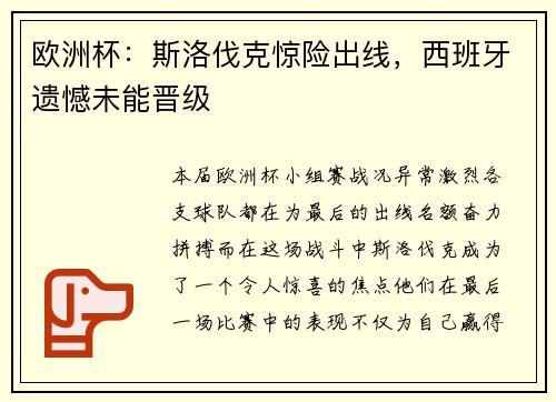 欧洲杯：斯洛伐克惊险出线，西班牙遗憾未能晋级