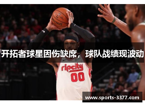 开拓者球星因伤缺席，球队战绩现波动
