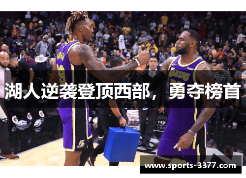湖人逆袭登顶西部，勇夺榜首