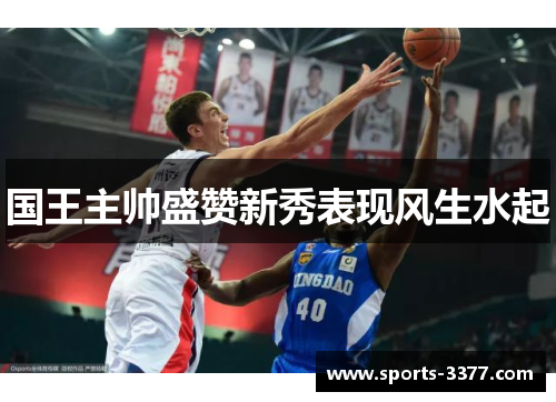 国王主帅盛赞新秀表现风生水起