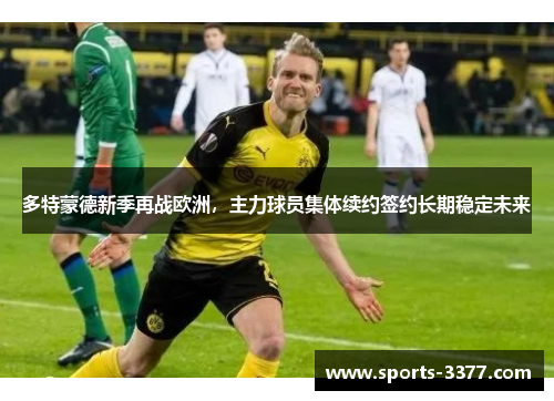 多特蒙德新季再战欧洲，主力球员集体续约签约长期稳定未来