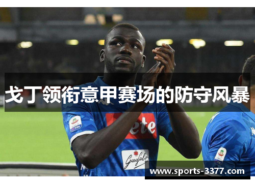 戈丁领衔意甲赛场的防守风暴