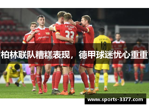 柏林联队糟糕表现，德甲球迷忧心重重