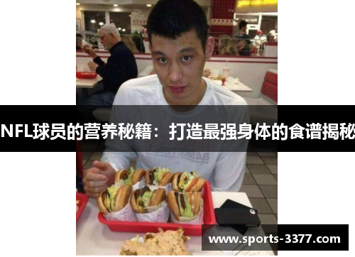 NFL球员的营养秘籍：打造最强身体的食谱揭秘