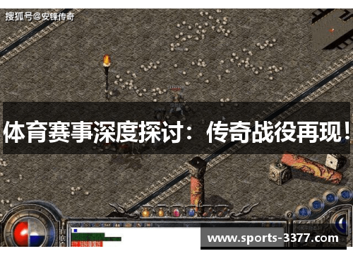 体育赛事深度探讨：传奇战役再现！