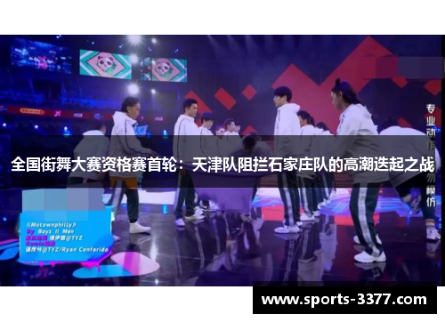 全国街舞大赛资格赛首轮：天津队阻拦石家庄队的高潮迭起之战