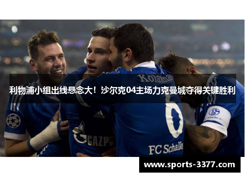 利物浦小组出线悬念大！沙尔克04主场力克曼城夺得关键胜利