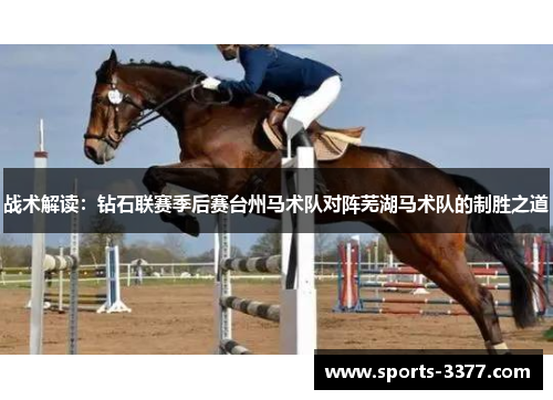 战术解读：钻石联赛季后赛台州马术队对阵芜湖马术队的制胜之道