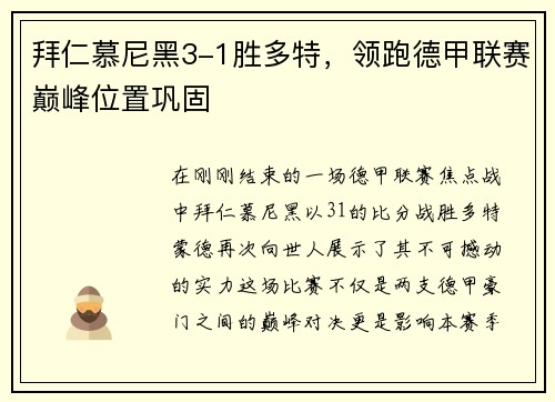 拜仁慕尼黑3-1胜多特，领跑德甲联赛巅峰位置巩固