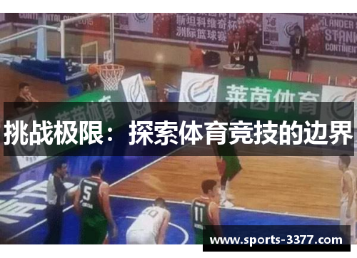 挑战极限：探索体育竞技的边界