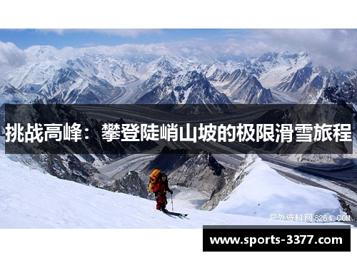 挑战高峰：攀登陡峭山坡的极限滑雪旅程