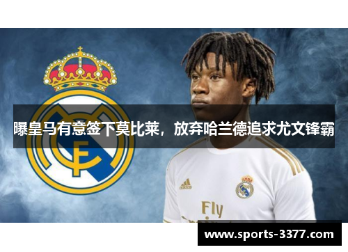曝皇马有意签下莫比莱，放弃哈兰德追求尤文锋霸