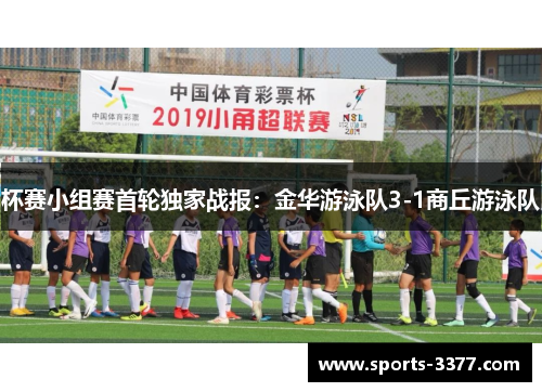 杯赛小组赛首轮独家战报：金华游泳队3-1商丘游泳队