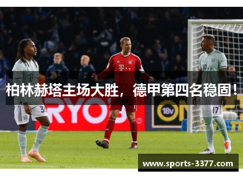 柏林赫塔主场大胜，德甲第四名稳固！