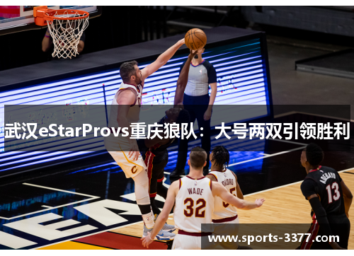 武汉eStarProvs重庆狼队：大号两双引领胜利