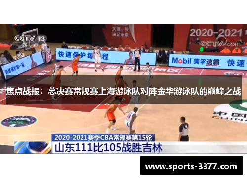 焦点战报：总决赛常规赛上海游泳队对阵金华游泳队的巅峰之战