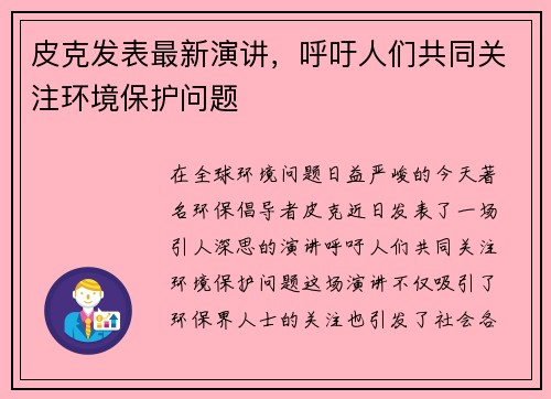 皮克发表最新演讲，呼吁人们共同关注环境保护问题