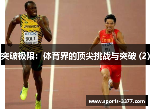 突破极限：体育界的顶尖挑战与突破 (2)