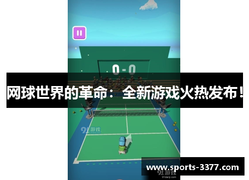 网球世界的革命：全新游戏火热发布！