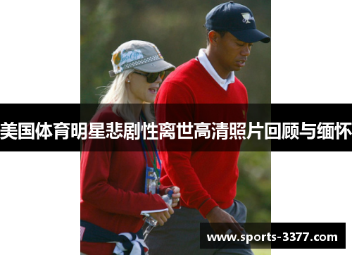 美国体育明星悲剧性离世高清照片回顾与缅怀