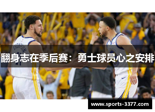 翻身志在季后赛：勇士球员心之安排