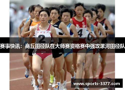 赛事快讯：商丘田径队在大师赛资格赛中强攻漯河田径队