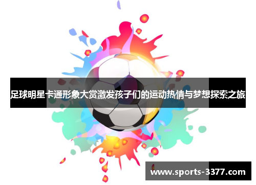 足球明星卡通形象大赏激发孩子们的运动热情与梦想探索之旅
