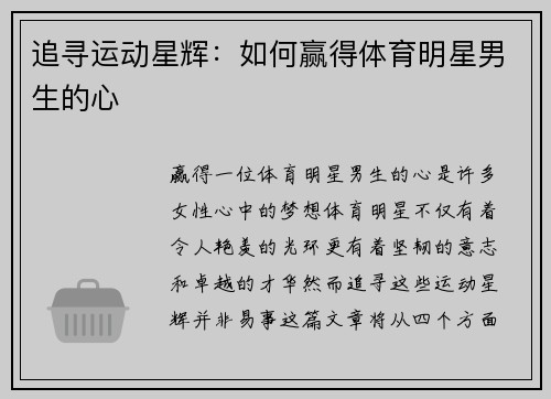 追寻运动星辉：如何赢得体育明星男生的心
