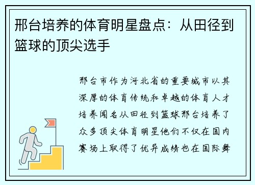 邢台培养的体育明星盘点：从田径到篮球的顶尖选手