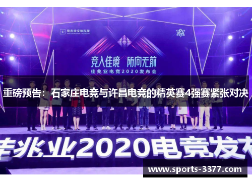 重磅预告：石家庄电竞与许昌电竞的精英赛4强赛紧张对决