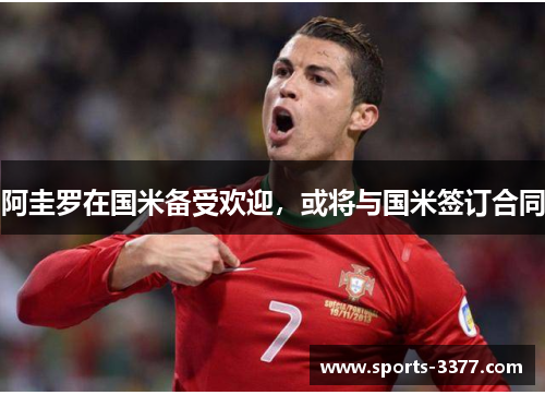 阿圭罗在国米备受欢迎，或将与国米签订合同