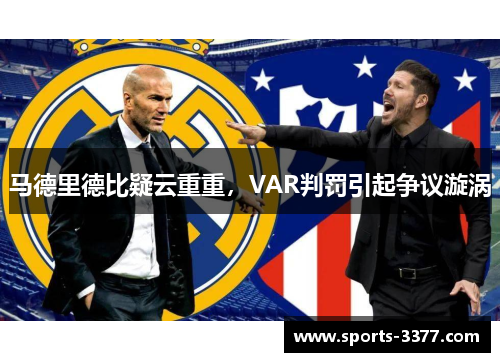 马德里德比疑云重重，VAR判罚引起争议漩涡
