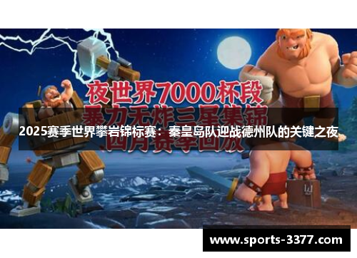 2025赛季世界攀岩锦标赛：秦皇岛队迎战德州队的关键之夜