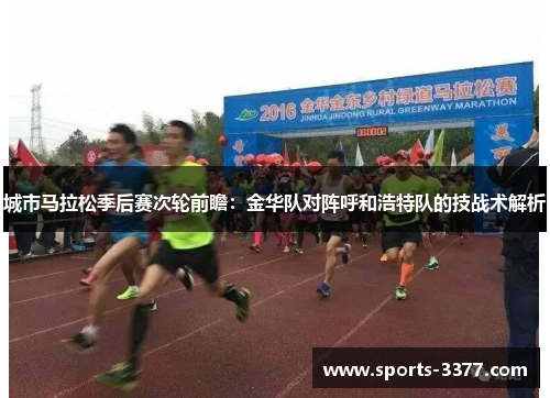 城市马拉松季后赛次轮前瞻：金华队对阵呼和浩特队的技战术解析