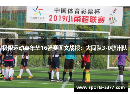 极限运动嘉年华16强赛图文战报：大同队3-0赣州队