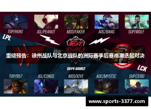 重磅预告：徐州战队与北京战队的洲际赛季后赛高潮迭起对决