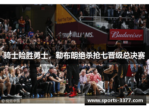 骑士险胜勇士，勒布朗绝杀抢七晋级总决赛