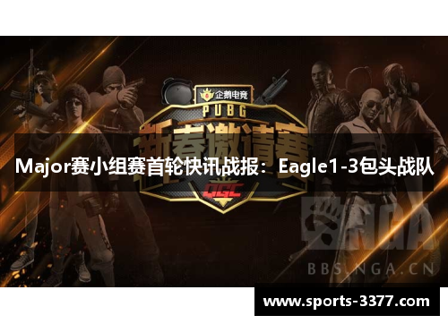 Major赛小组赛首轮快讯战报：Eagle1-3包头战队