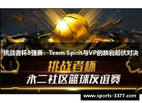 挑战者杯8强赛：Team Spirit与VP的跌宕起伏对决