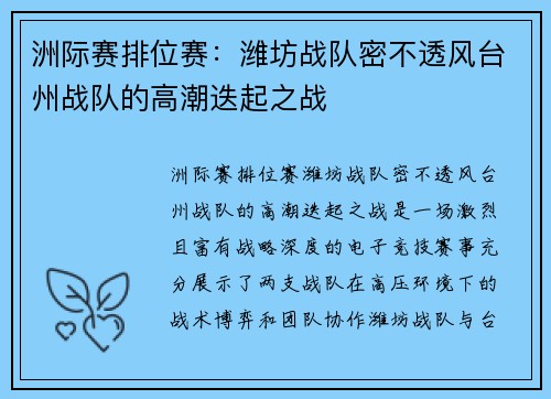 洲际赛排位赛：潍坊战队密不透风台州战队的高潮迭起之战