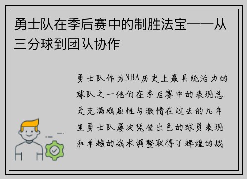 勇士队在季后赛中的制胜法宝——从三分球到团队协作
