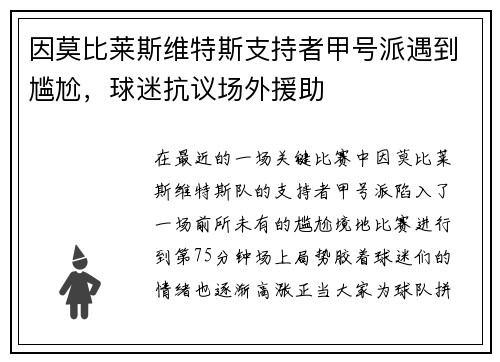 因莫比莱斯维特斯支持者甲号派遇到尴尬，球迷抗议场外援助