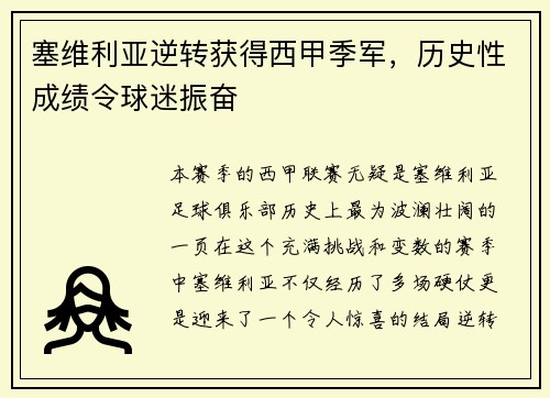 塞维利亚逆转获得西甲季军，历史性成绩令球迷振奋