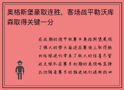 奥格斯堡豪取连胜，客场战平勒沃库森取得关键一分