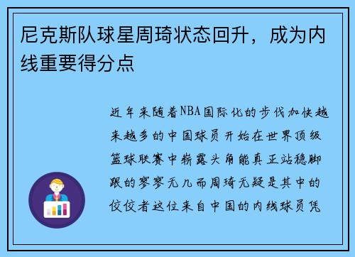 尼克斯队球星周琦状态回升，成为内线重要得分点