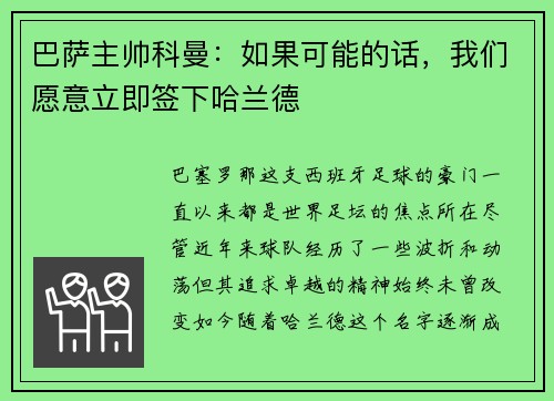 巴萨主帅科曼：如果可能的话，我们愿意立即签下哈兰德