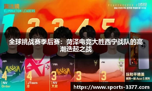 全球挑战赛季后赛：菏泽电竞大胜西宁战队的高潮迭起之战